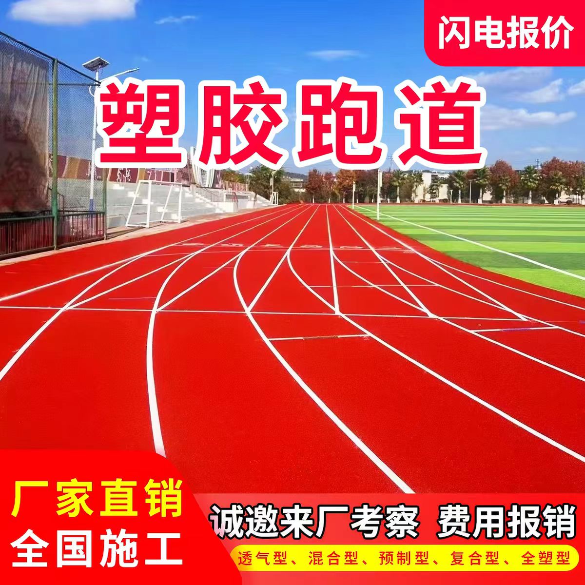 天津井盖透气型塑胶跑道 - 价格