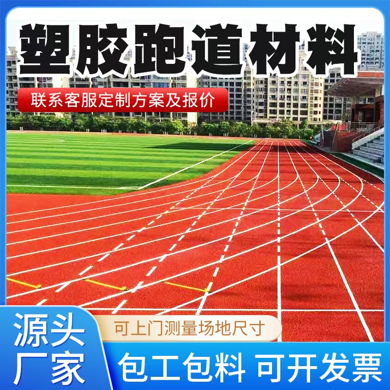 天津塑胶跑道材料塑胶跑道 - 一站式服务