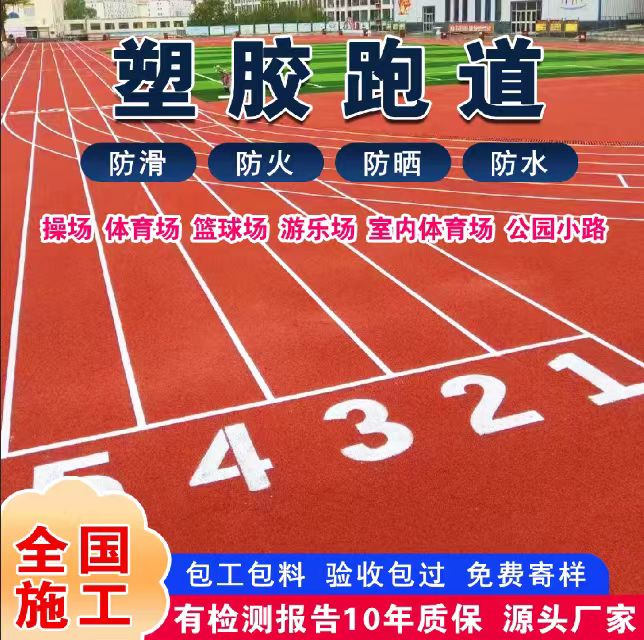 天津混合型塑胶跑道塑胶跑道 - 一站式服务